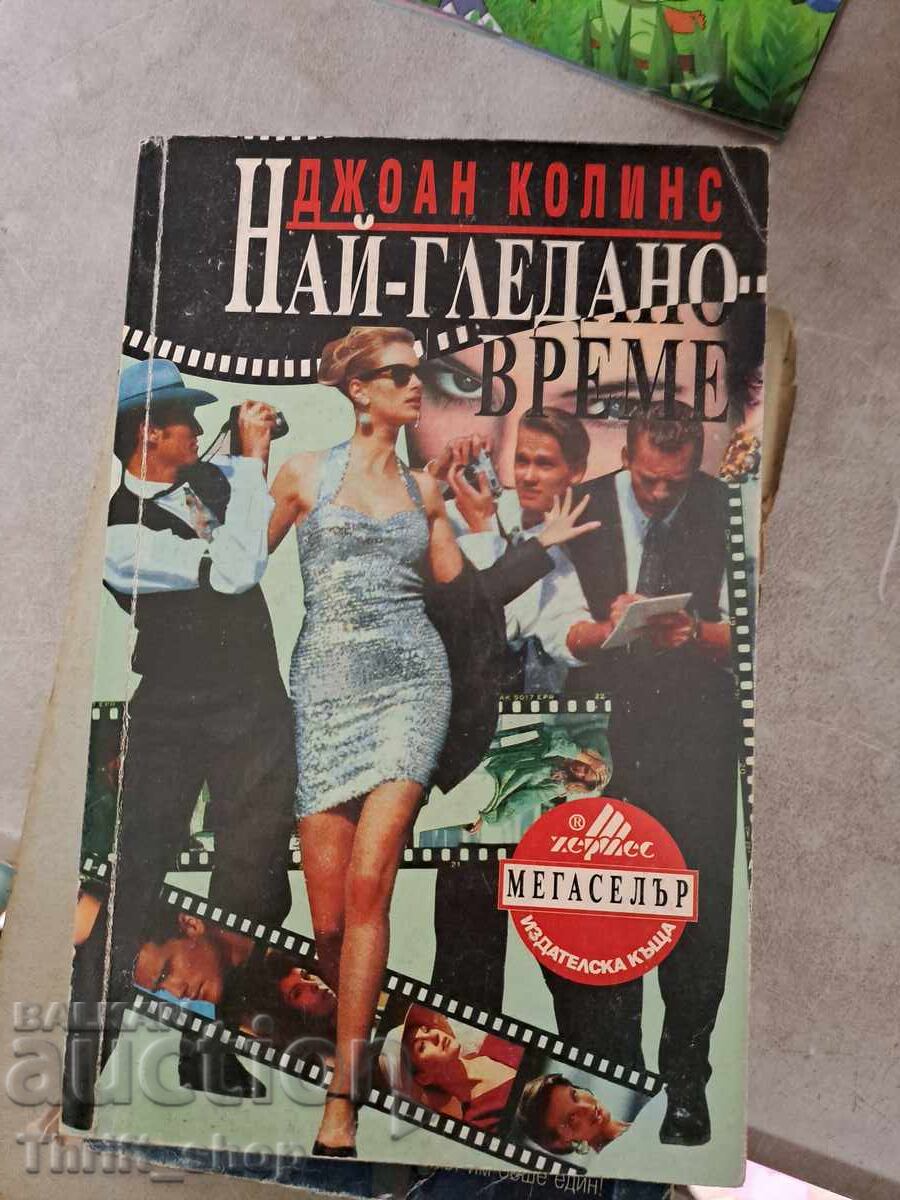 Най-гледано време Джоан Колинс Най-гледано време Джоан Колинс