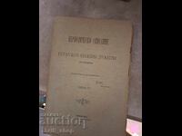 Περιοδικόν Σύγγραμμα της Βουλγαρικής Φιλολογικής Εταιρείας