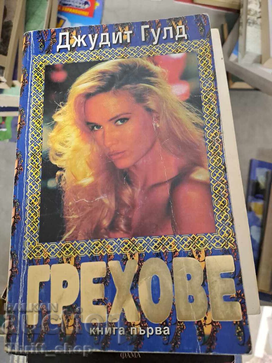 Sins, Book One, Judith Gould Sins, Book One, Judith Gould