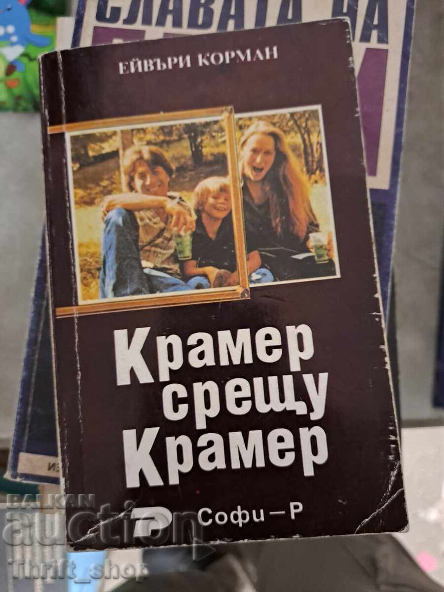 Крамер срещу Крамер Ейвъри Корман Крамер срещу Крамер Ейвъри Корман