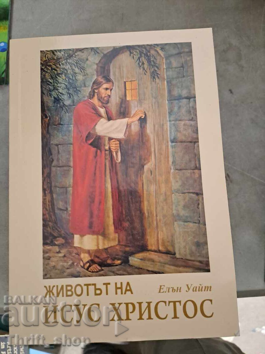 Η ζωή του Ιησού Χριστού Έλεν Γουάιτ Η ζωή του Ιησού Χριστού Έλεν Γουάιτ