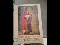 Η ζωή του Ιησού Χριστού Έλεν Γουάιτ