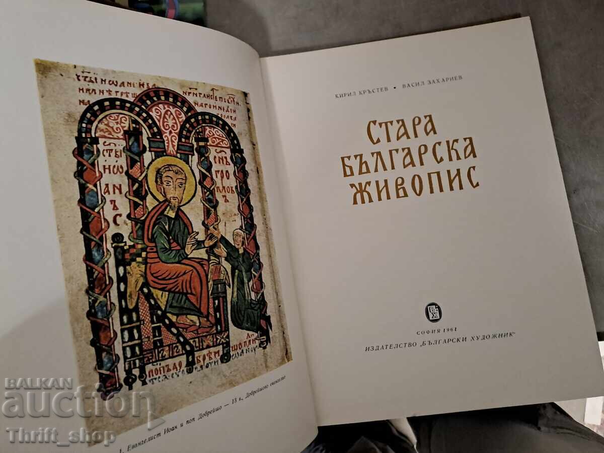 Old Bulgarian Painting with price 15.95 BGN | € 8.16 Old Bulgarian Painting with price 15.95 BGN | € 8.16