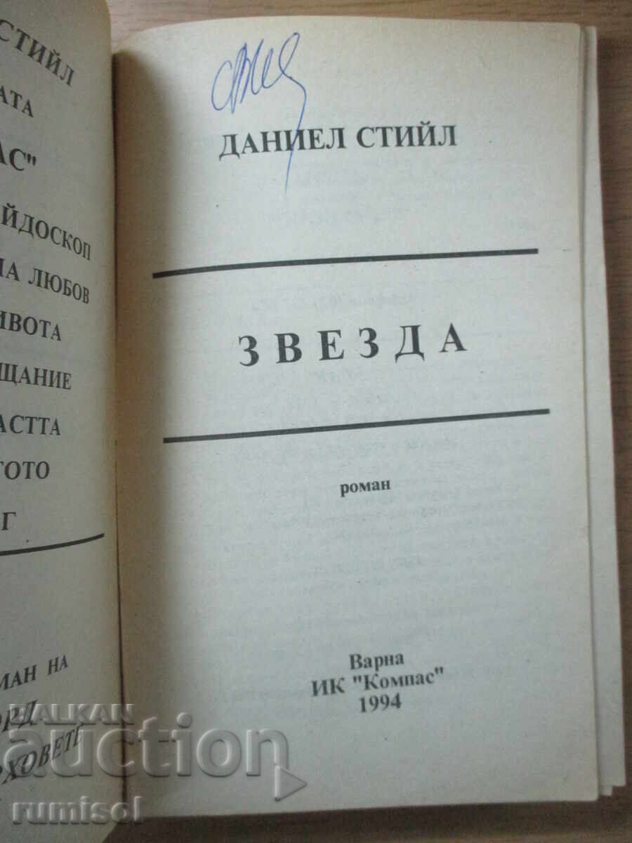 Αστέρι - Ντάνιελ Στιλ με τιμή 2.39 BGN | € 1.22