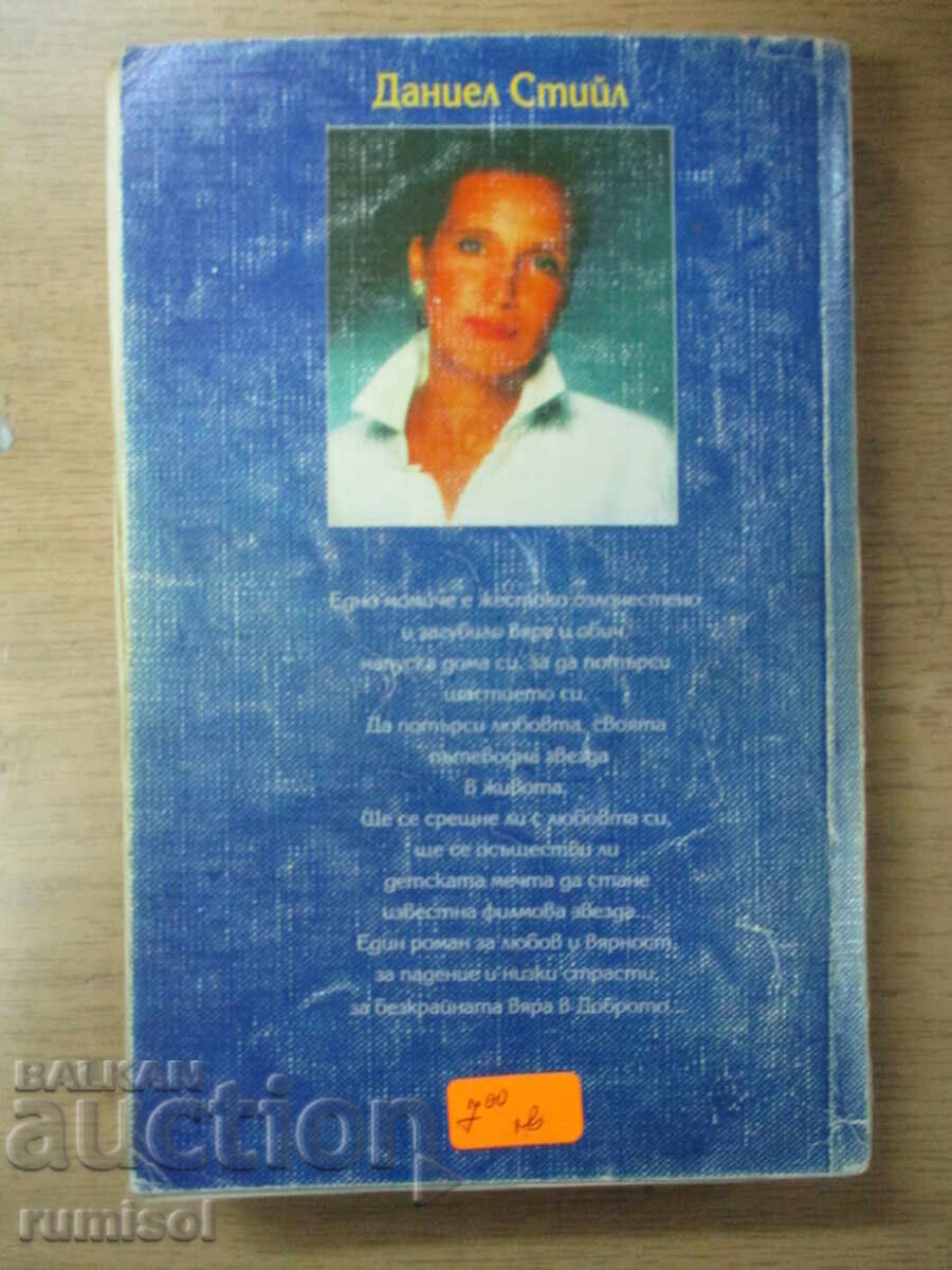 Αστέρι - Ντάνιελ Στιλ - 6 Αστέρι - Ντάνιελ Στιλ - 6