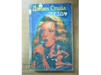 Αστέρι - Ντάνιελ Στιλ