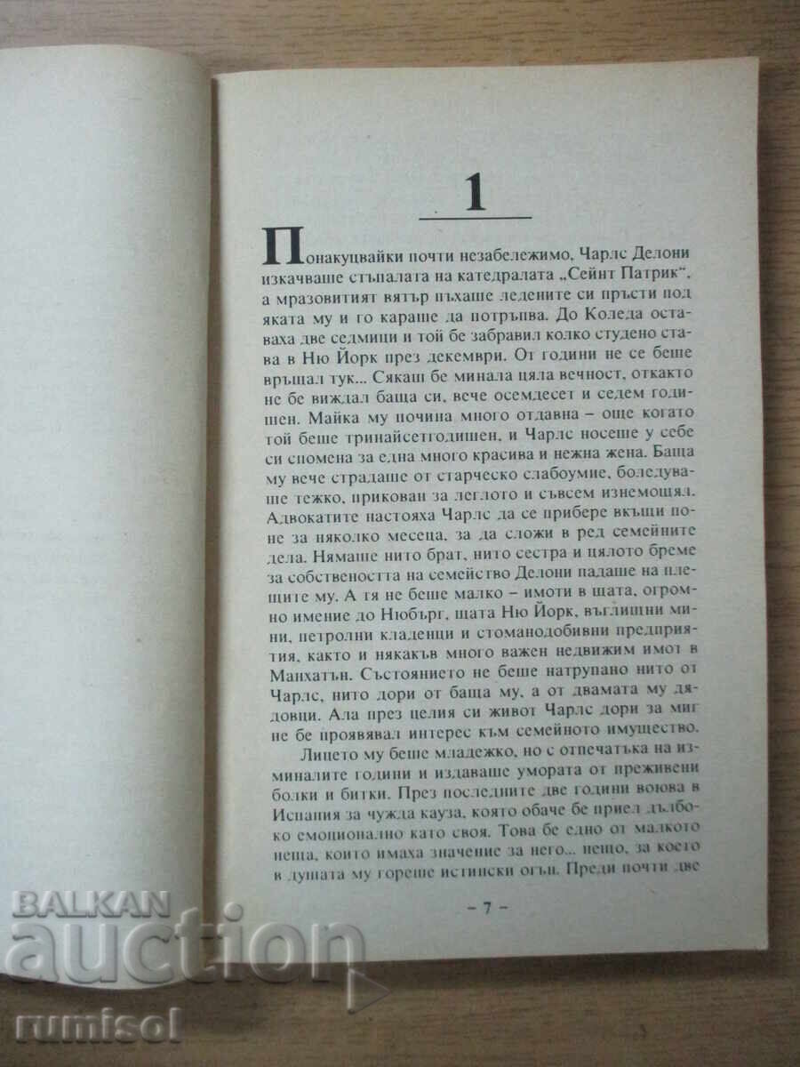 Аукцион Отвличане - Даниел Стийл Аукцион Отвличане - Даниел Стийл