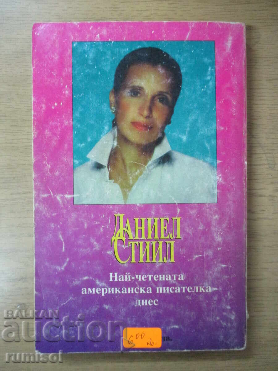 Доставка на Отвличане - Даниел Стийл Доставка на Отвличане - Даниел Стийл