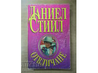 Отвличане - Даниел Стийл