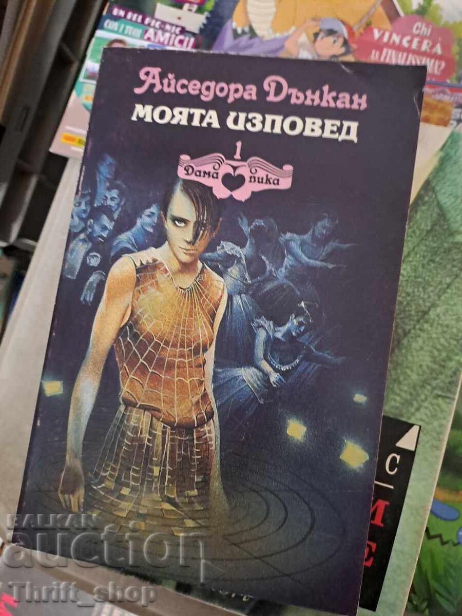 Моята изповед Айседора Дънкан