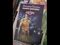 Моята изповед Айседора Дънкан