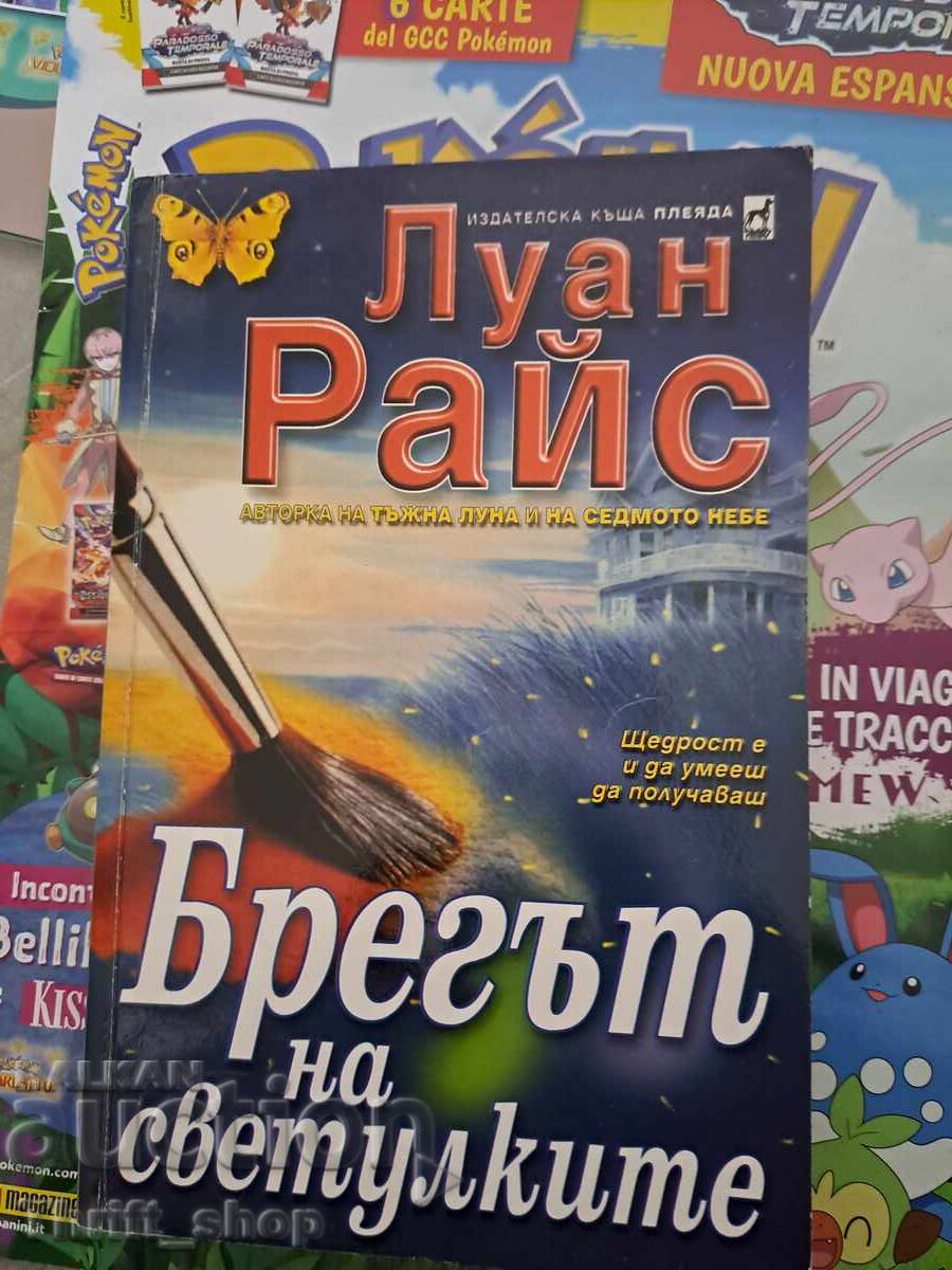 The Firefly Beach by Luanne Rice The Firefly Beach by Luanne Rice