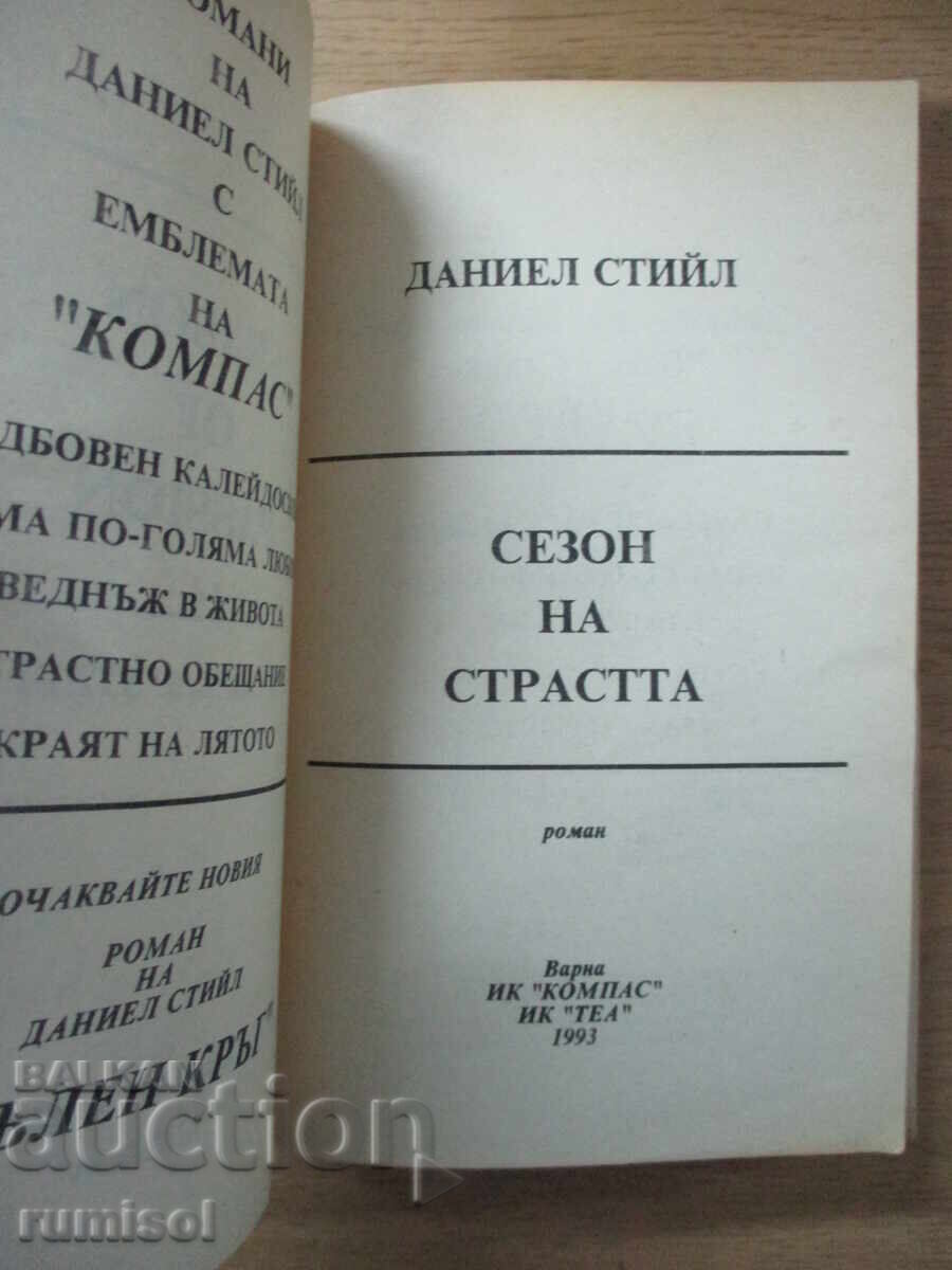 Сезон на страстта - Даниел Стийл с цена 5.19 лв. | € 2.65