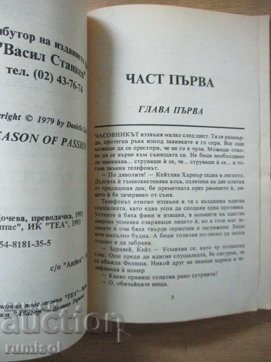 Аукцион Сезон на страстта - Даниел Стийл
