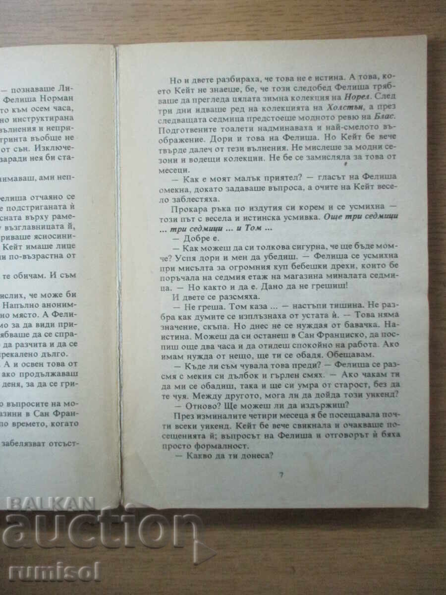 Доставка на Сезон на страстта - Даниел Стийл