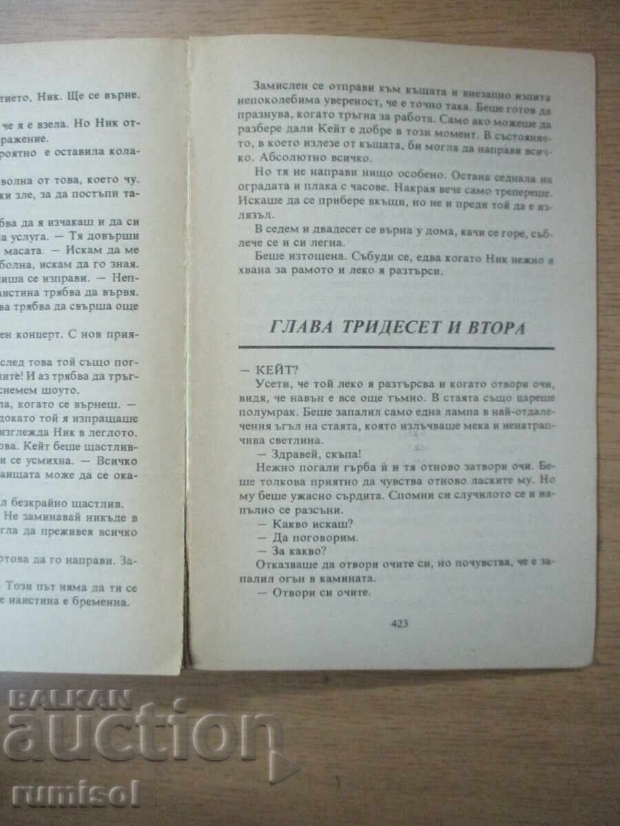 Сезон на страстта - Даниел Стийл - 5