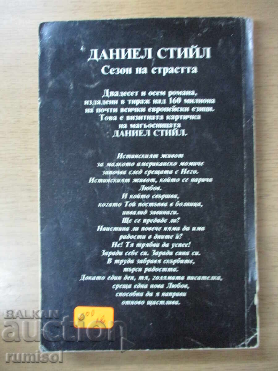 Сезон на страстта - Даниел Стийл - 6