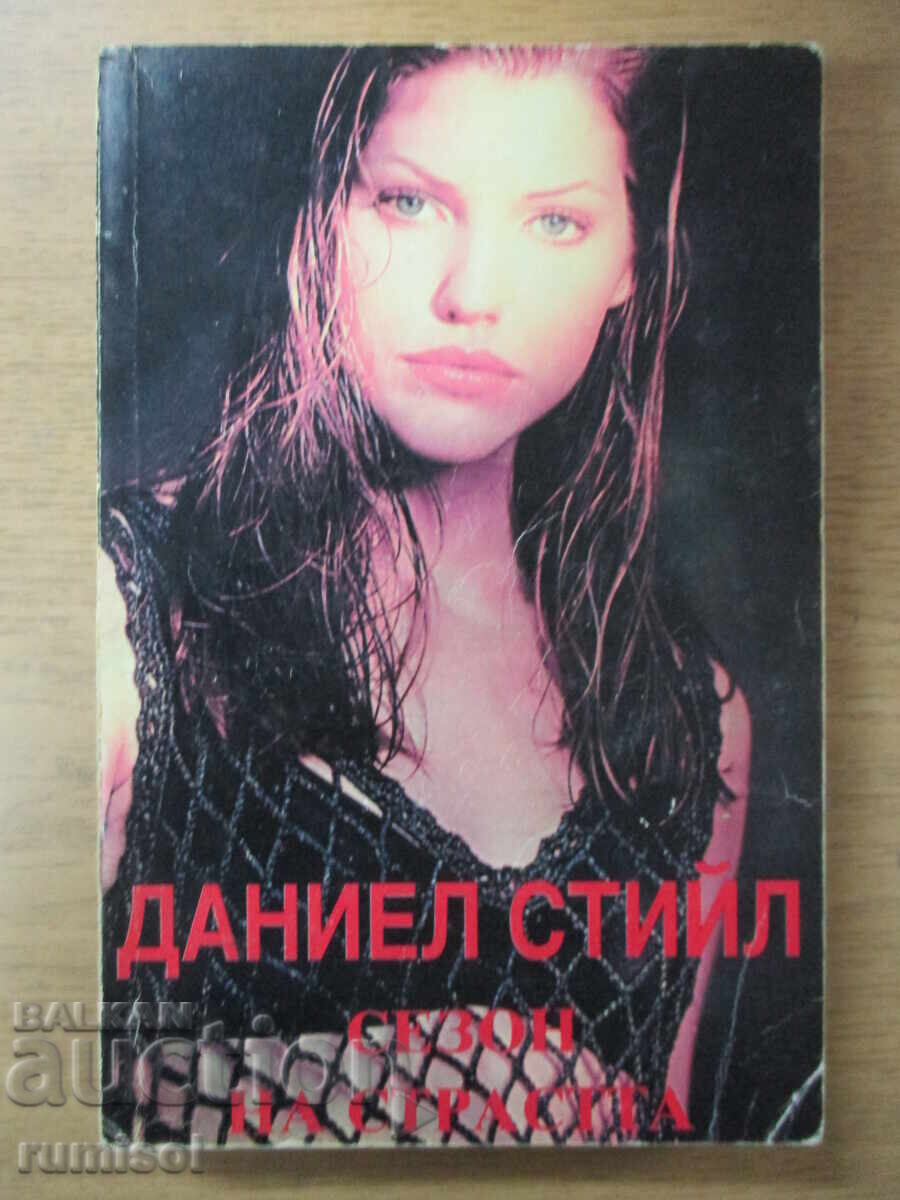 Сезон на страстта - Даниел Стийл