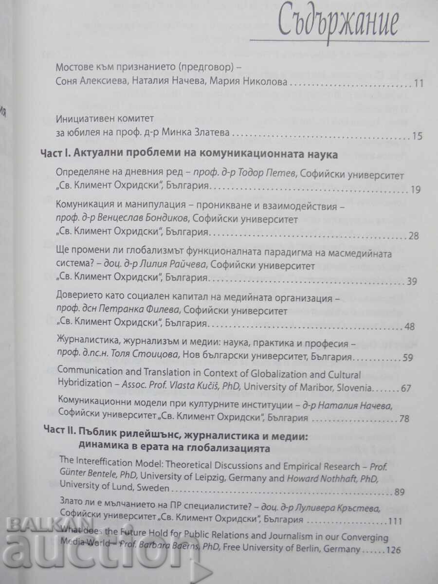 Δημόσιες σχέσεις, δημοσιογραφία και μέσα στον παγκόσμιο κόσμο 2012 με τιμή 20.00 BGN | € 10.23 Δημόσιες σχέσεις, δημοσιογραφία και μέσα στον παγκόσμιο κόσμο 2012 με τιμή 20.00 BGN | € 10.23