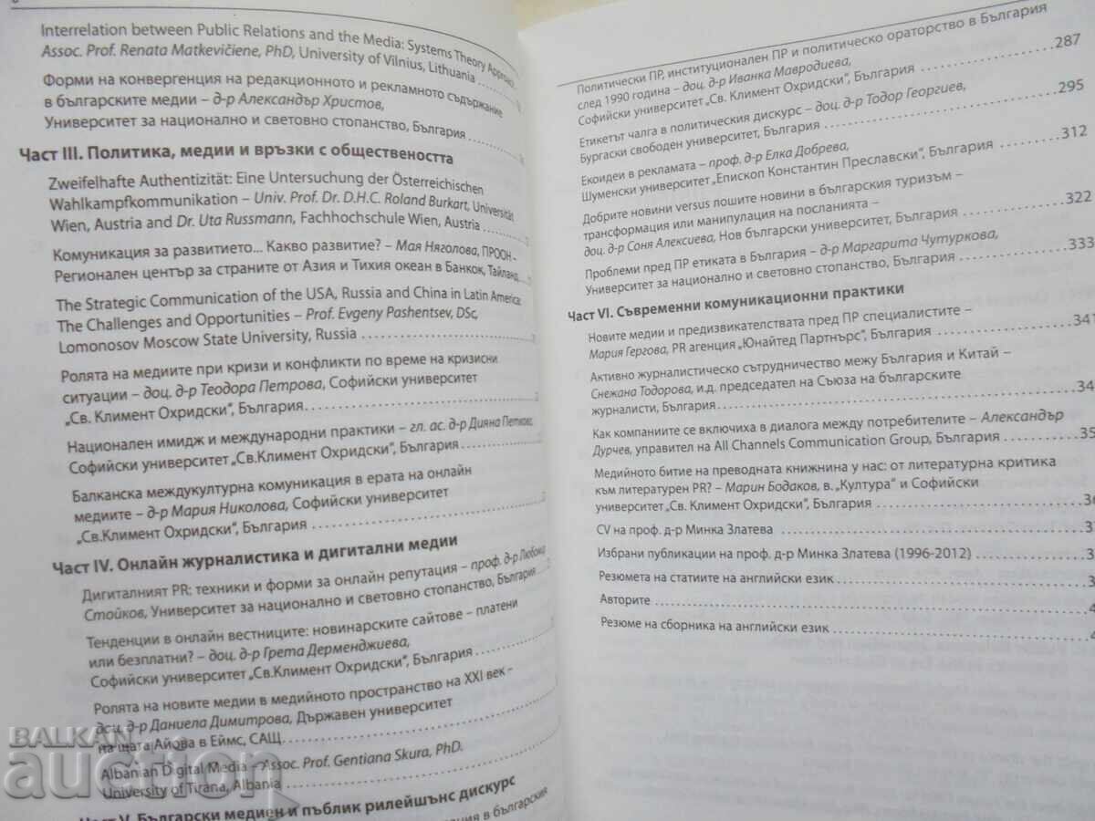 Δημοπρασία Δημόσιες σχέσεις, δημοσιογραφία και μέσα στον παγκόσμιο κόσμο 2012 Δημοπρασία Δημόσιες σχέσεις, δημοσιογραφία και μέσα στον παγκόσμιο κόσμο 2012