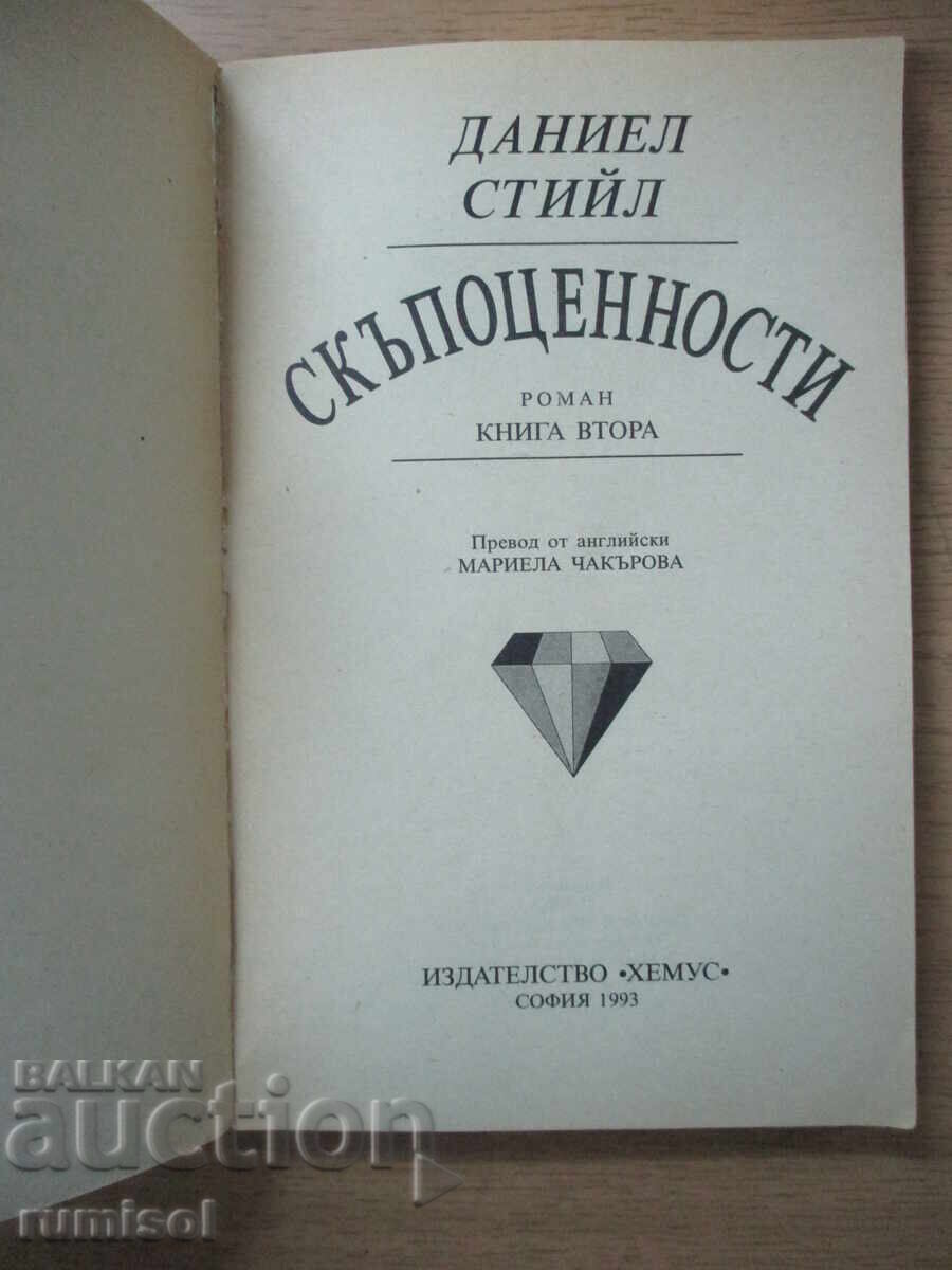 Jewels - 2 - Danielle Steel with price 4.79 BGN | € 2.45 Jewels - 2 - Danielle Steel with price 4.79 BGN | € 2.45