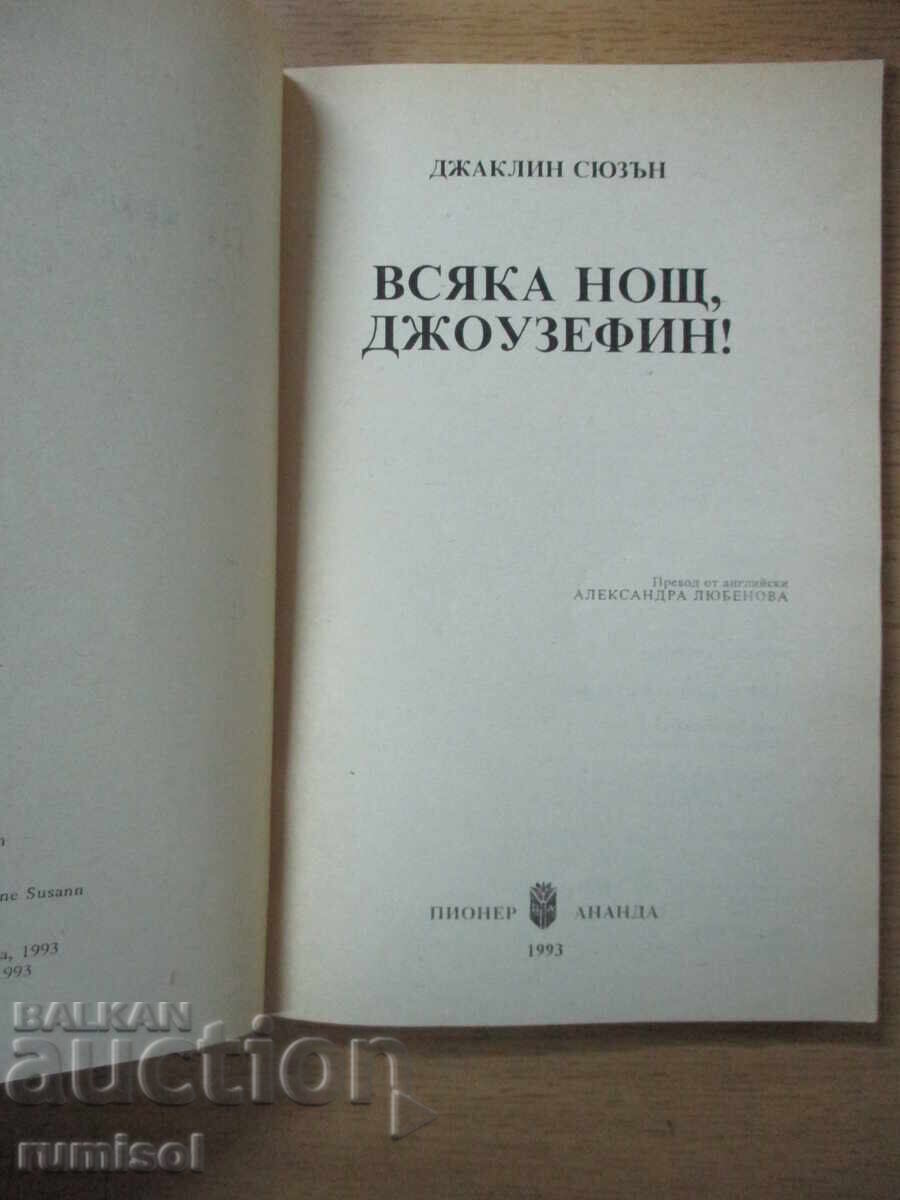 Всяка нощ, Джоузефин! - Джаклин Сюзън с цена 3.29 лв. | € 1.68