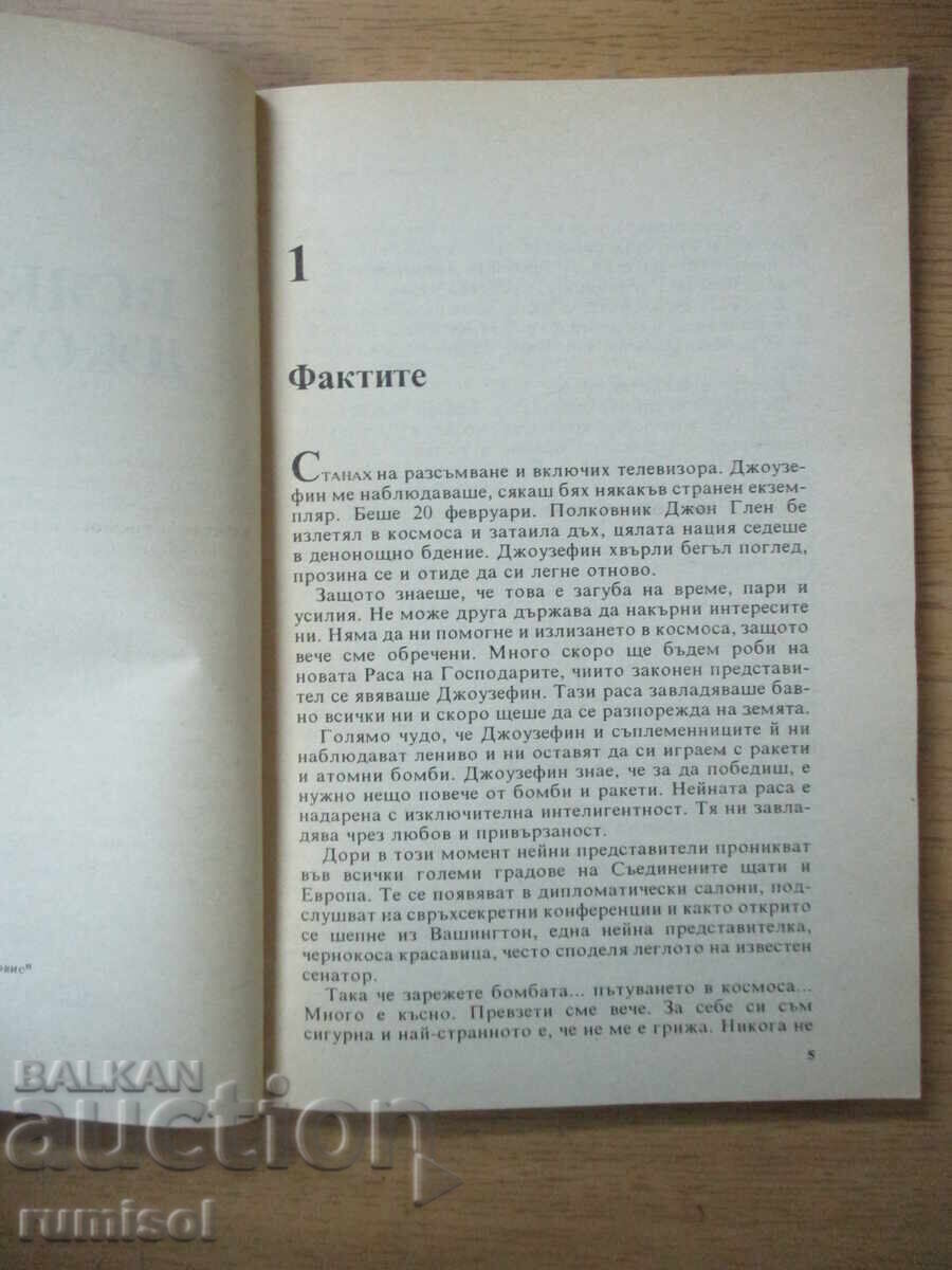 Аукцион Всяка нощ, Джоузефин! - Джаклин Сюзън