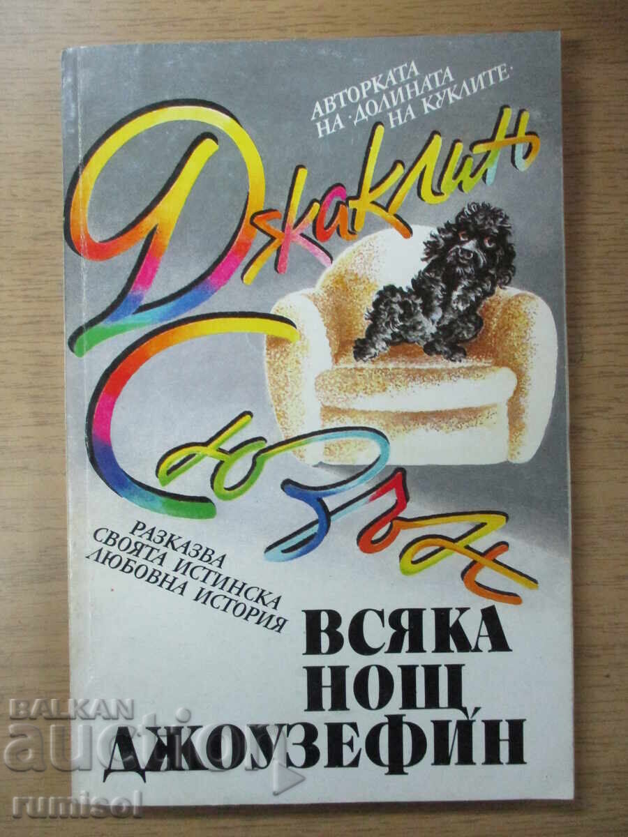 Всяка нощ, Джоузефин! - Джаклин Сюзън