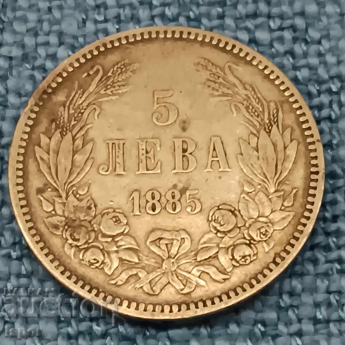 5 лв 1885г сребро