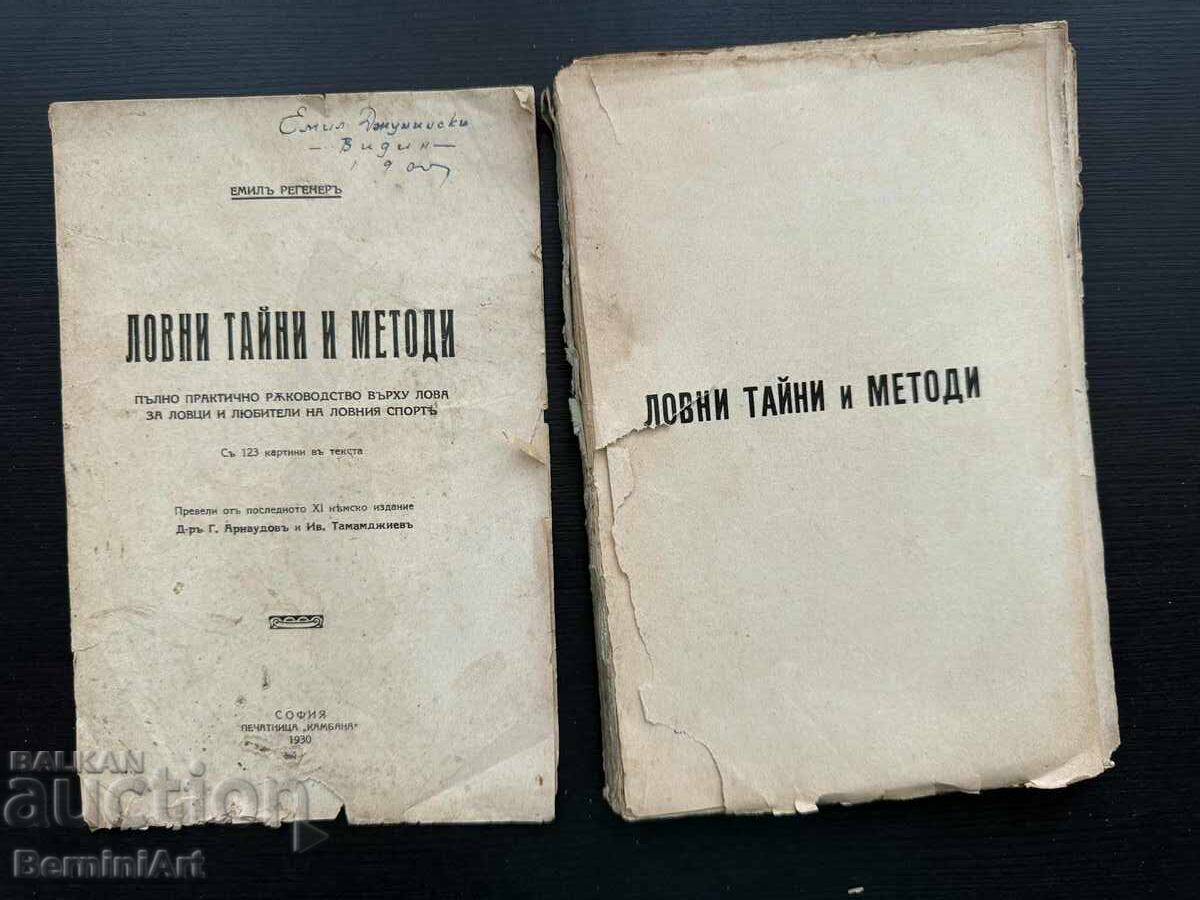 Μυστικά και μέθοδοι κυνηγιού. Πλήρης πρακτικός οδηγός για το κυνήγι με τιμή 50.00 BGN | € 25.56