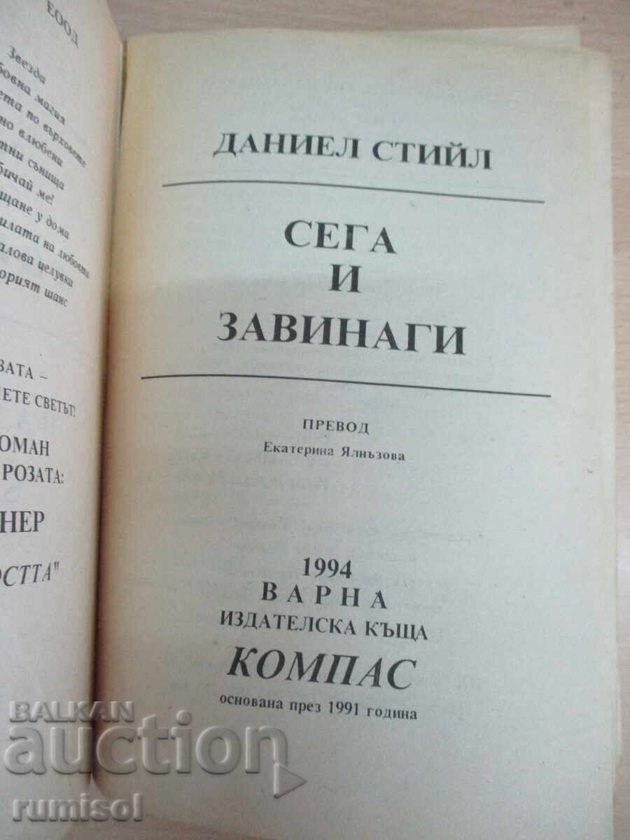 Now and Forever - Danielle Steel with price 5.79 BGN | € 2.96 Now and Forever - Danielle Steel with price 5.79 BGN | € 2.96