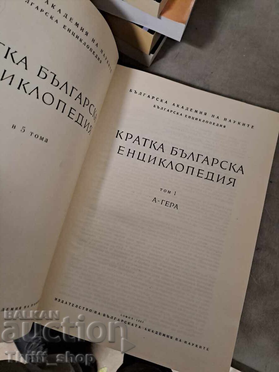 Short Bulgarian Encyclopedia Volume 1 with price 0.49 BGN | € 0.25 Short Bulgarian Encyclopedia Volume 1 with price 0.49 BGN | € 0.25