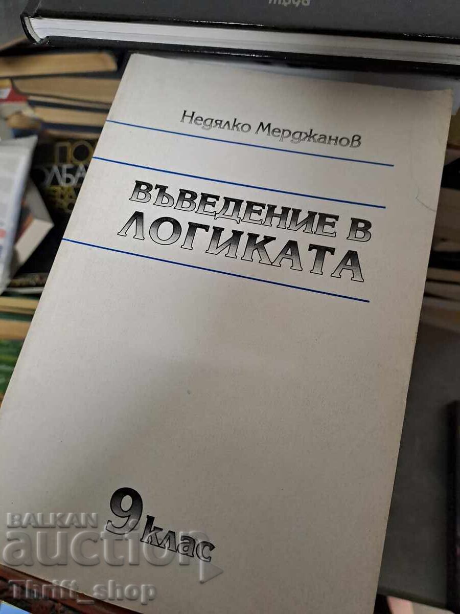 Εισαγωγή στη λογική Nedyalko Merdzhanov Εισαγωγή στη λογική Nedyalko Merdzhanov