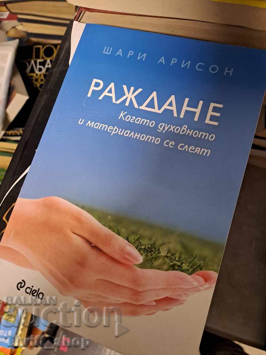 Раждане когато духовното и материалното се слеят Шари Арисон Раждане когато духовното и материалното се слеят Шари Арисон