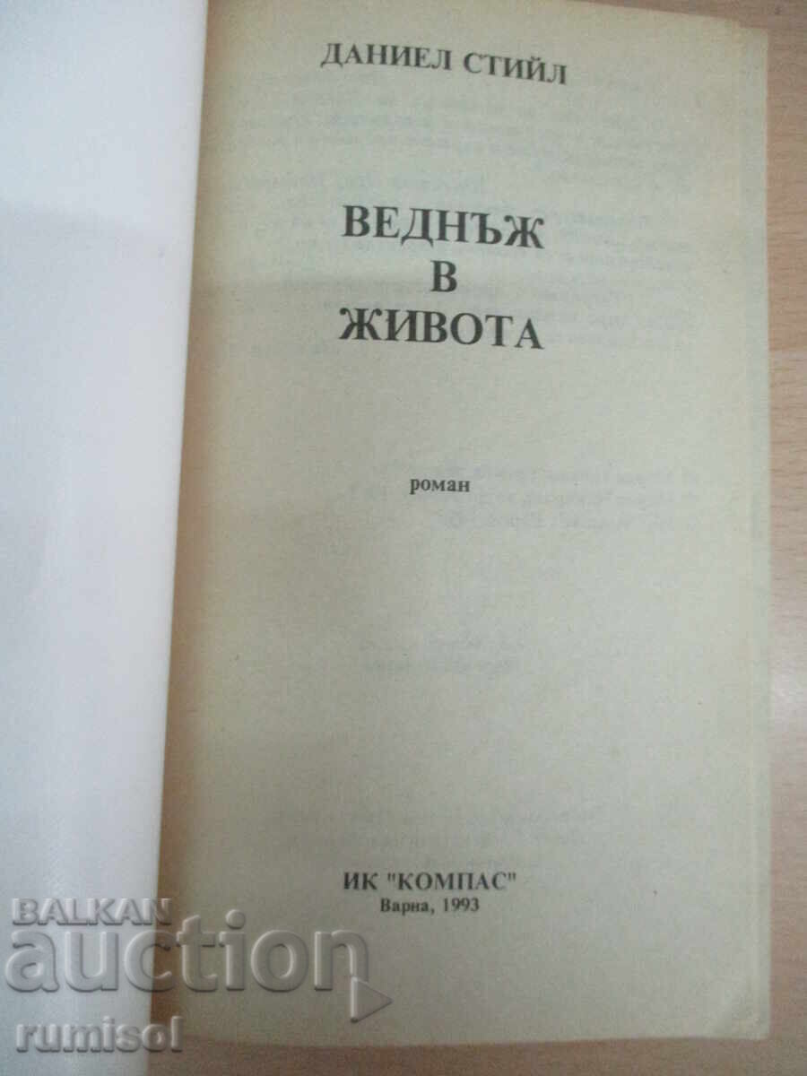 Μία φορά στη ζωή - Ντάνιελ Στιλ με τιμή 4.49 BGN | € 2.30