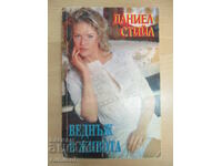 Μία φορά στη ζωή - Ντάνιελ Στιλ