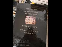 Στάρα Ζαγόρα και περιφέρεια Στάρα Ζαγόρα