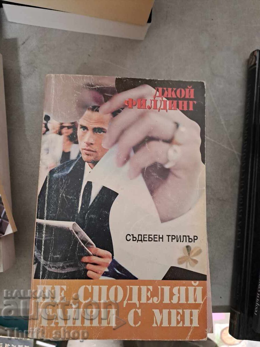 Don't Share Secrets With Me Joy Fielding Don't Share Secrets With Me Joy Fielding