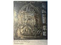 PANOU FORJAT MANUAL. ȚAR IVAN ASEN II – 1218–1241“