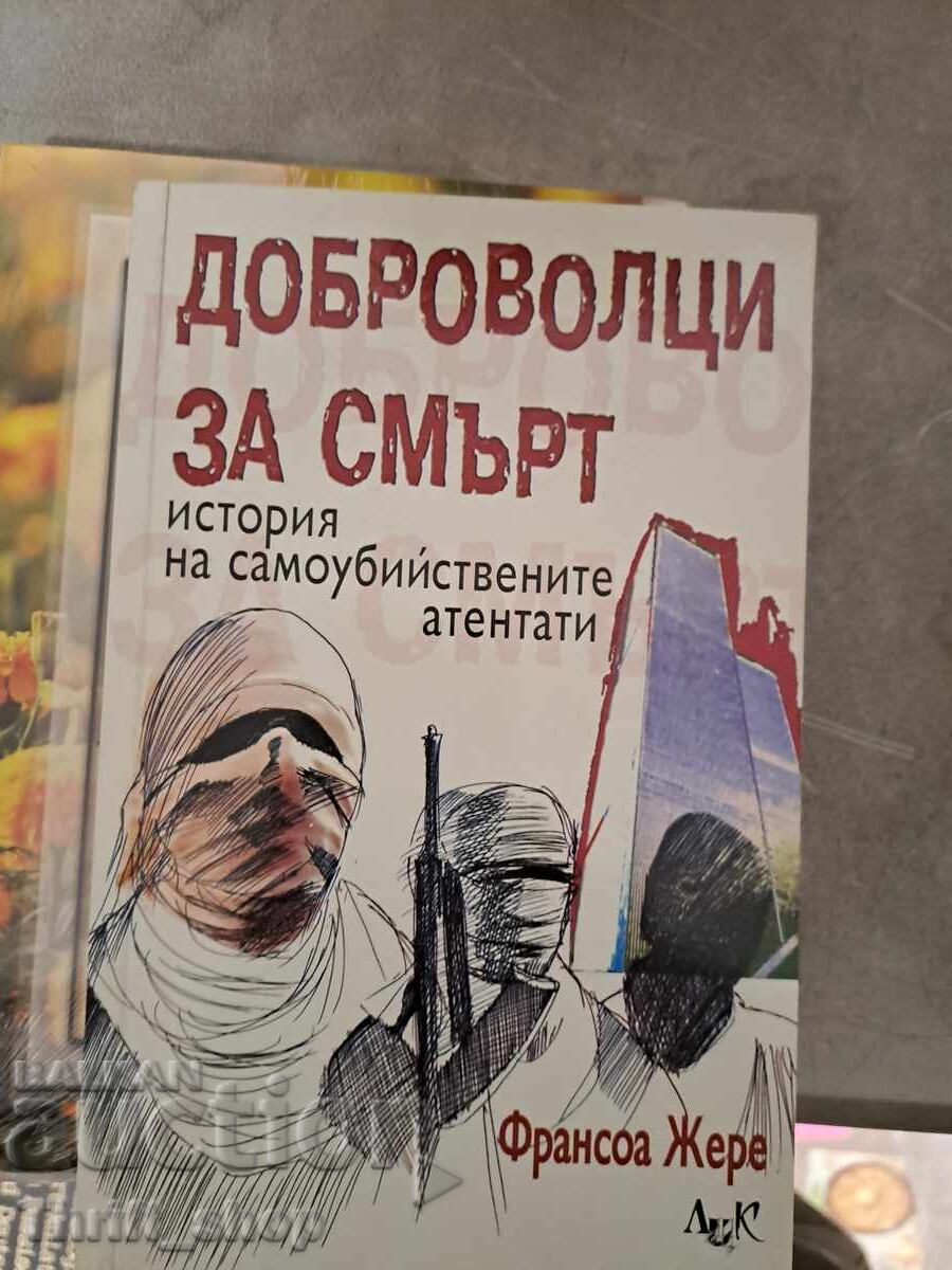 Εθελοντές για την ιστορία του θανάτου από βομβιστικές επιθέσεις αυτοκτονίας Εθελοντές για την ιστορία του θανάτου από βομβιστικές επιθέσεις αυτοκτονίας