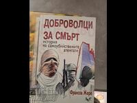 Εθελοντές για την ιστορία του θανάτου από βομβιστικές επιθέσεις αυτοκτονίας