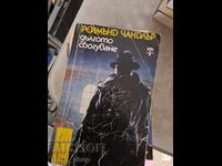 The Long Goodbye by Raymond Chandler