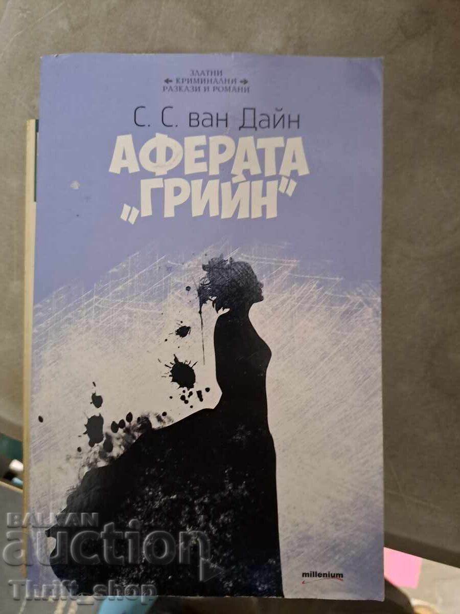 Аферата "Грийн" Сесил ван Дайн Аферата "Грийн" Сесил ван Дайн