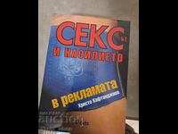 Σεξ και βία στη διαφήμιση του Hristo Kaftandjiev