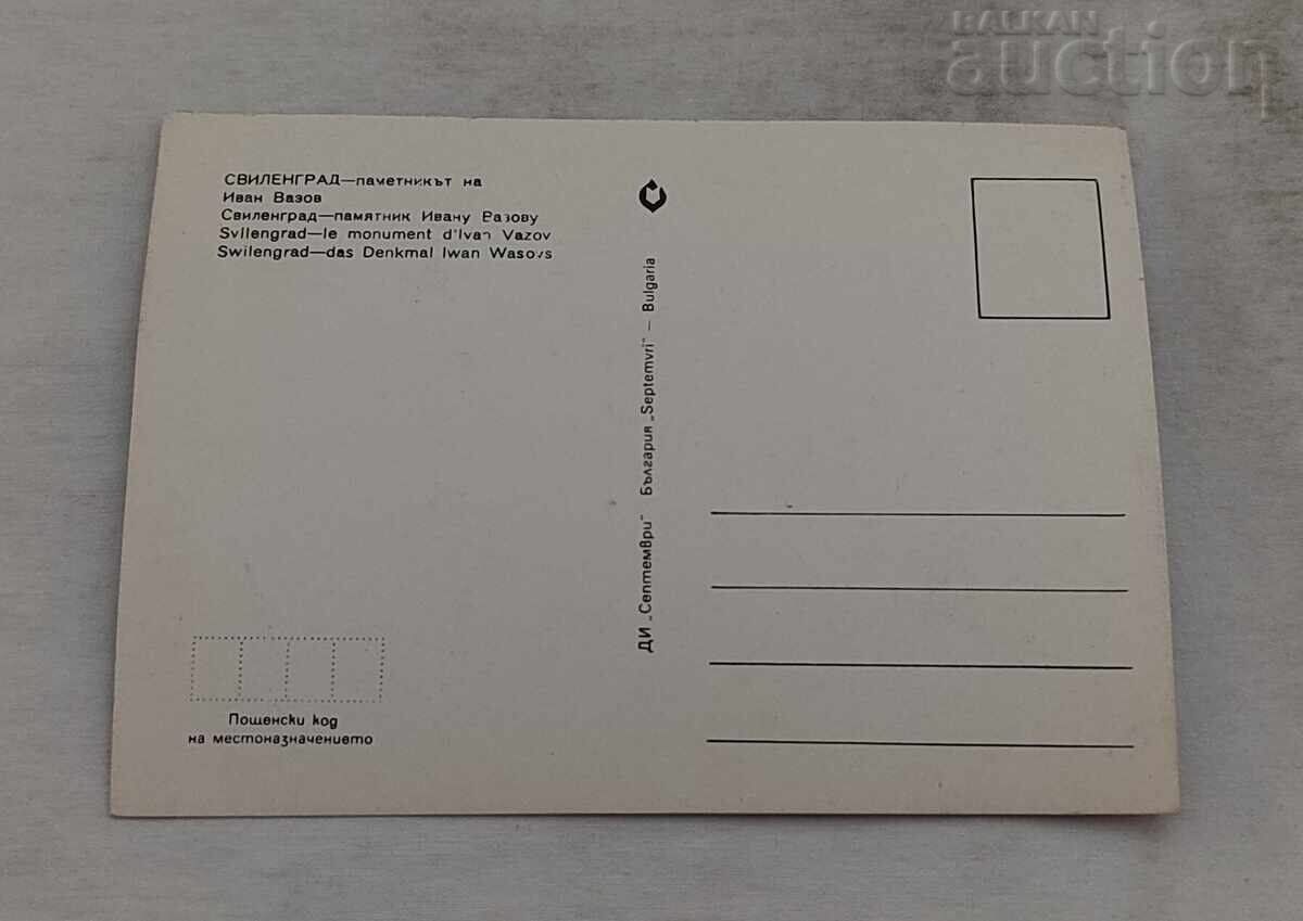 СВИЛЕНГРАД ПАМЕТНИК НА ИВАН ВАЗОВ П.К. 1970 г. с цена 3.00 лв. | € 1.53