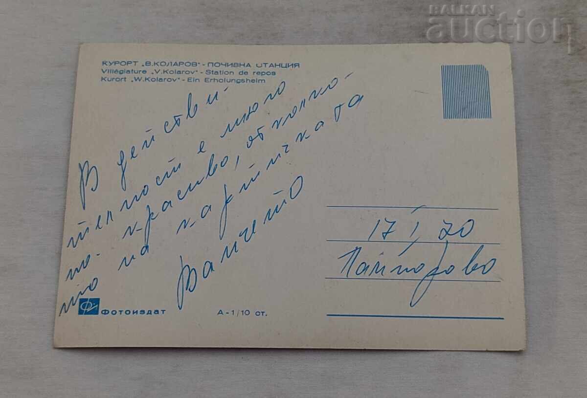 КУРОРТ "В.КОЛАРОВ"/ПАМПОРОВО П.К. 1964 г. с цена 2.00 лв. | € 1.02