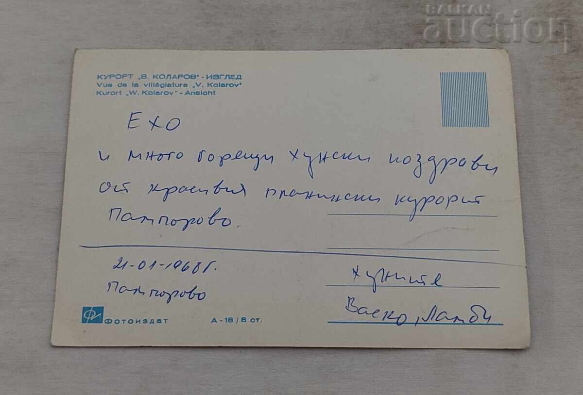 КУРОРТ "В.КОЛАРОВ"/ПАМПОРОВО П.К. 1964 г. с цена 2.00 лв. | € 1.02