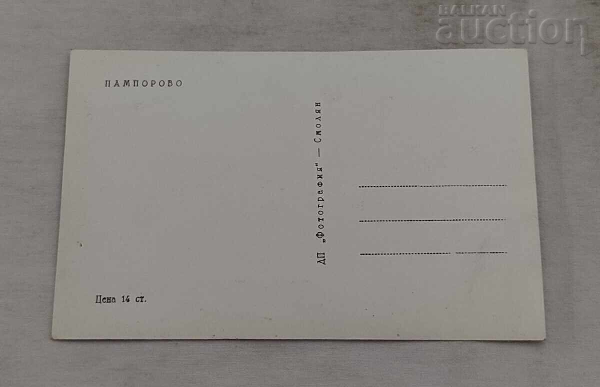 ΠΑΜΠΟΡΟΒΟ Π.Κ. 1970 g με τιμή 1.00 BGN | € 0.51