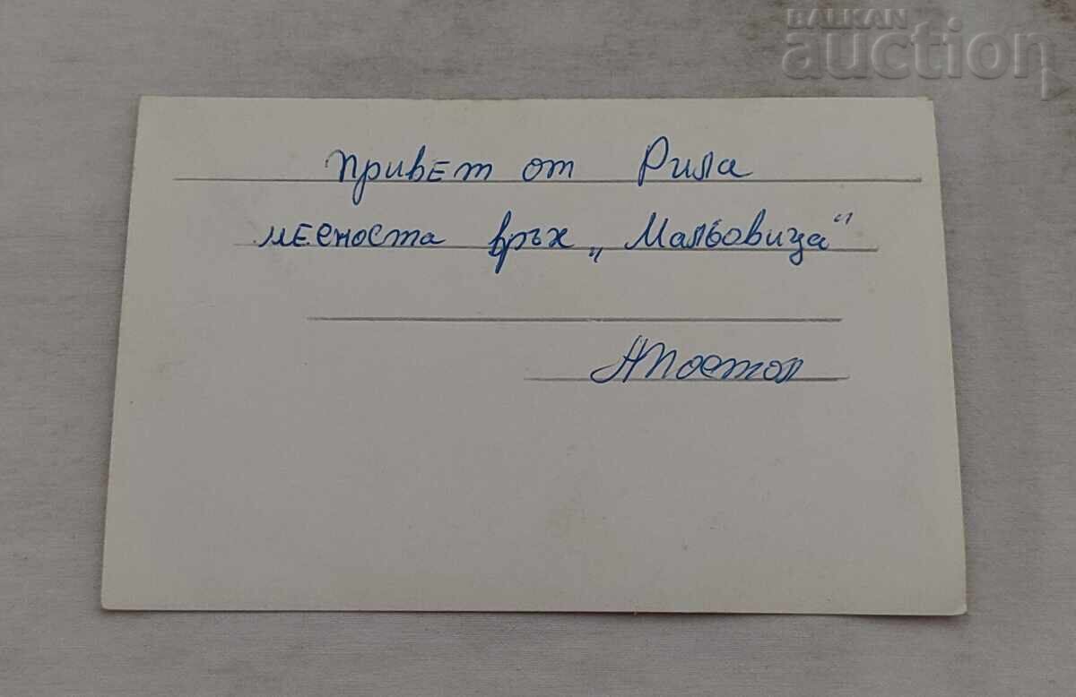 LACUL GROZAV RILA P.K. 1967 cu preț € 1.02 | 1.99 BGN