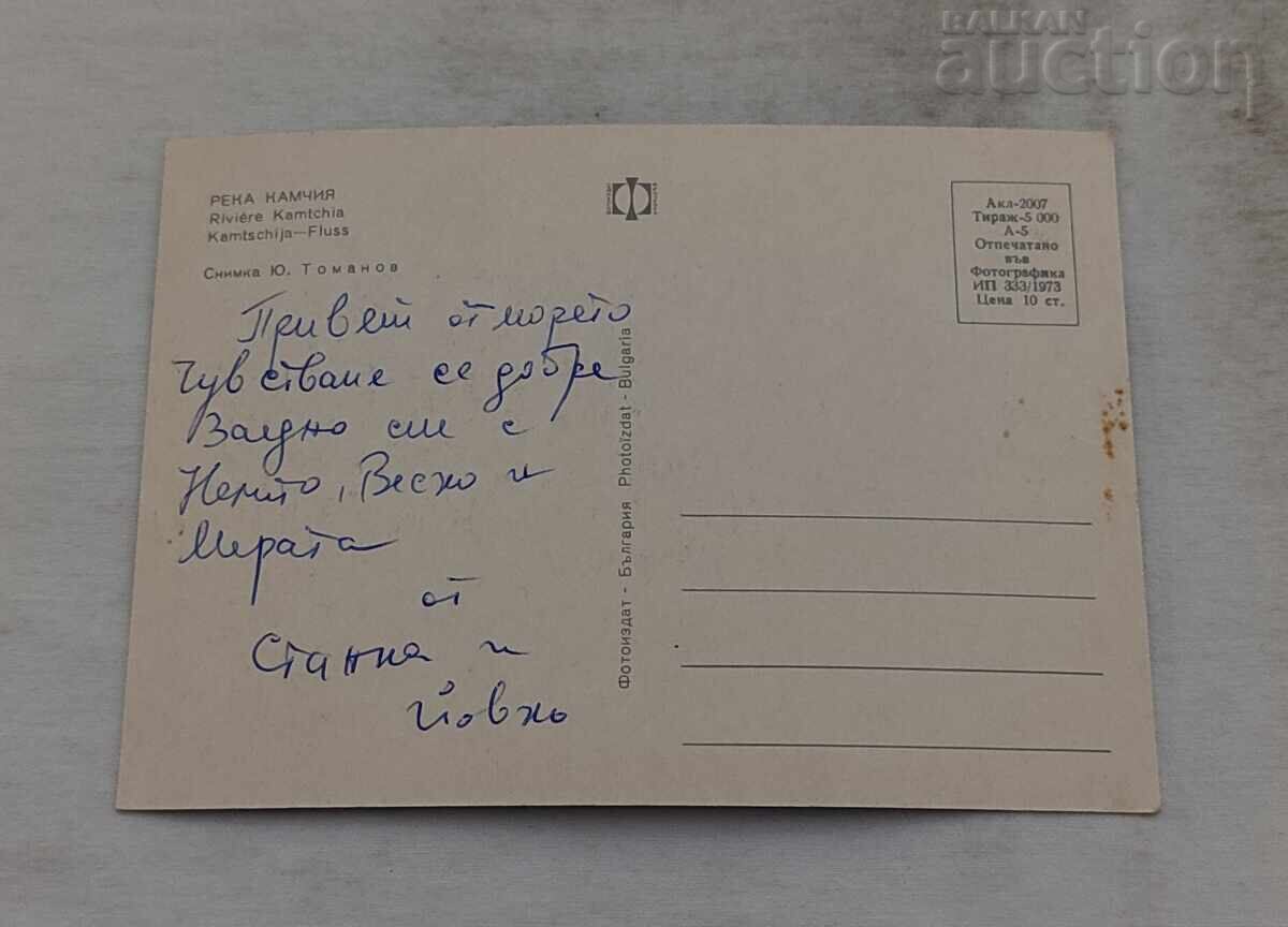 РЕКА КАМЧИЯ П.К. 1973 г. с цена 1.00 лв. | € 0.51